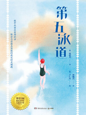 cover image of 第五泳道